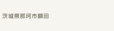 茨城県那珂市額田