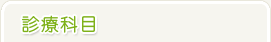 診療科目