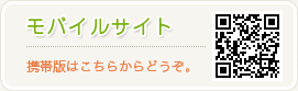 モバイルサイト