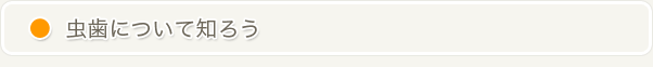 虫歯について知ろう