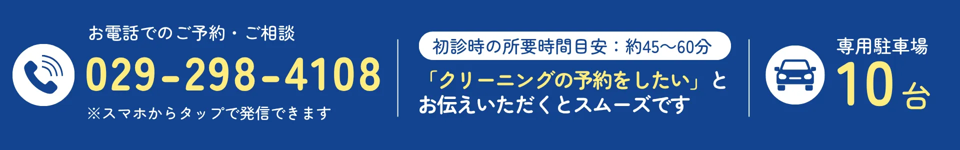 電話でのお問い合わせ：029-298-4108